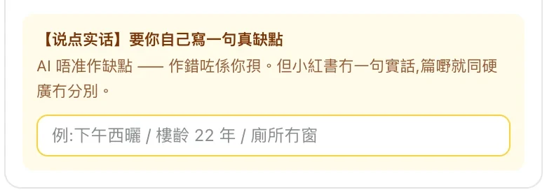 Flata 面板入面嘅「说点实话」格:一段黃底提示「要你自己寫一句真缺點」,下面一個空輸入框,提示例子係下午西曬 / 樓齡 22 年 / 廁所冇窗。