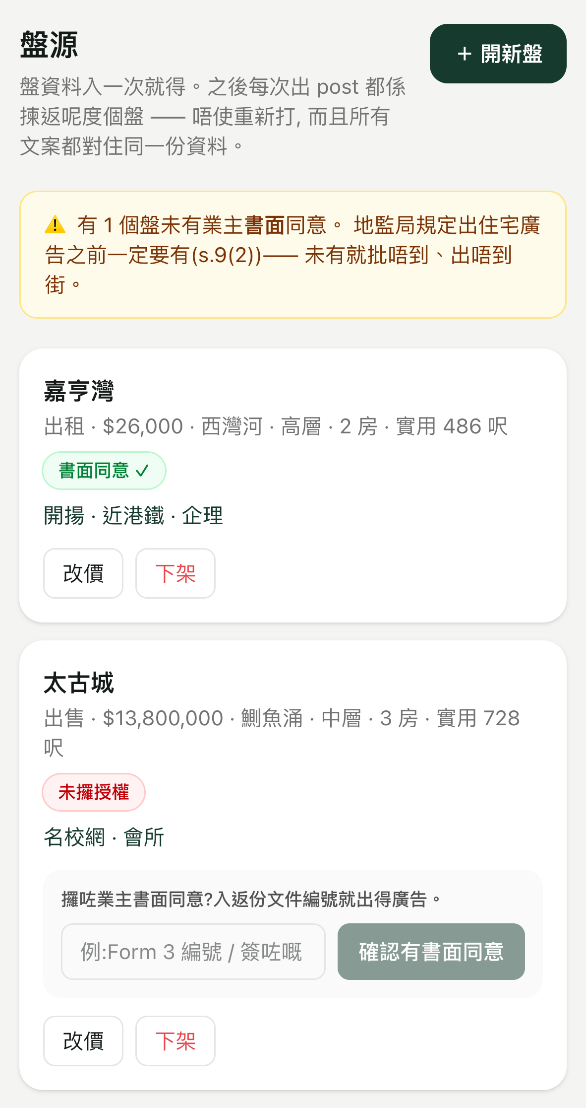 Flata 盤源頁:標題「盤源」下面寫住盤資料入一次就得、之後出 post 揀返呢度個盤就唔使重新打,右上角有「+ 開新盤」掣;跟住黃色警告寫住有 1 個盤未有業主書面同意,地監局規定出住宅廣告之前一定要有(s.9(2)),未有就批唔到、出唔到街;下面嘉亨灣標綠色「書面同意 ✓」,太古城標紅色「未攞授權」,卡入面可以補返文件編號。